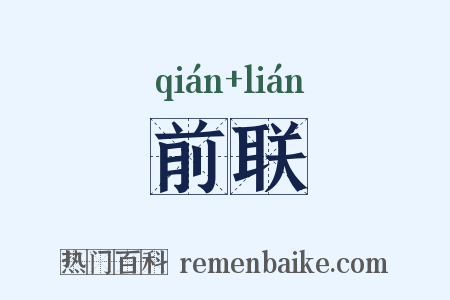 前联是什么意思的图片
